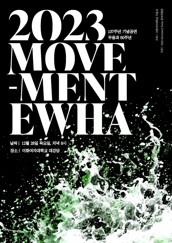 ‘2023 MOVEMENT EWHA’ 공연 포스터