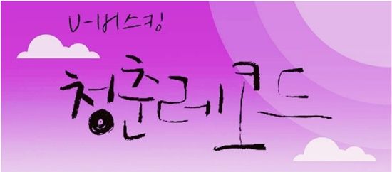 김포대학교 실용음악과 류민영 학생의 자작곡 ‘이별행 티켓(Feat. 몽몽)’이 OBS ‘유버스킹 청춘레코드’ 앨범에 수록됐다
