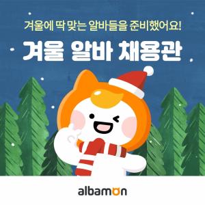 알바몬, 스키장·관공서 등 겨울시즌 인기 알바 특화 채용관 오픈